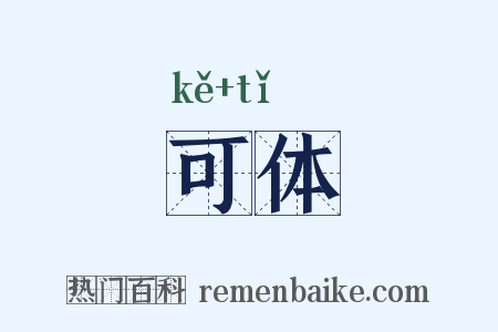 可体是什么意思的图片